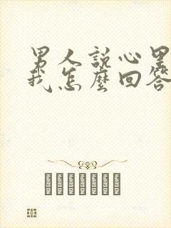 男人说心里装着我怎么回答