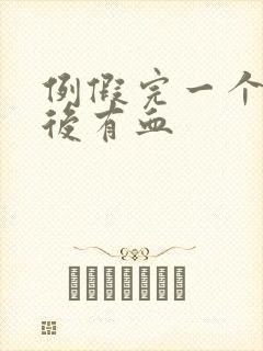 例假完一个星期后有血