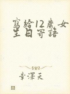 写给12岁女儿生日寄语