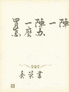 胃一阵一阵刺痛怎么办