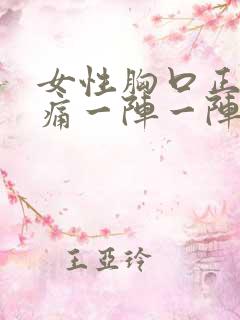 女性胸口正中间痛一阵一阵的