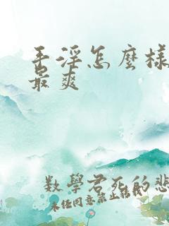 手淫怎么样才能最爽