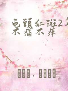 龟头红斑2年了不痛不痒