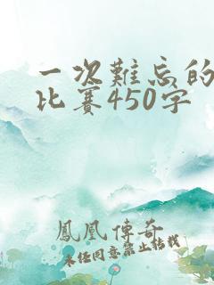一次难忘的拔河比赛450字