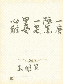 心里一阵一阵的难受是怎么了