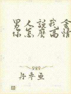 男人说我舍不得你怎么高情商回复