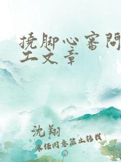 挠脚心审问女特工文章