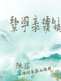 韩国主播bj青草丁字视频