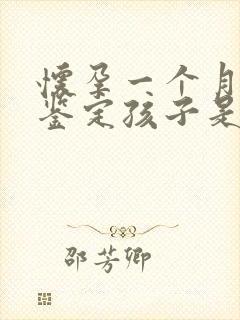 怀孕一个月怎么鉴定孩子是谁的