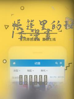 帐篷里的秘密第1季漫画：结局+番外