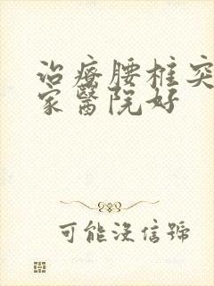 治疗腰椎突出哪家医院好