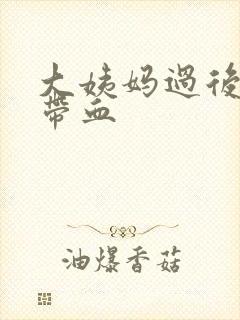 大姨妈过后白带带血