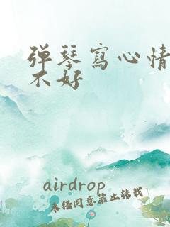 弹琴写心情好和不好