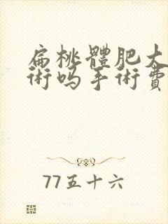 扁桃体肥大要手术吗手术费多少钱