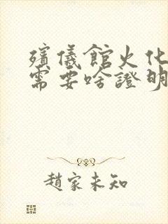 殡仪馆火化遗体需要啥证明