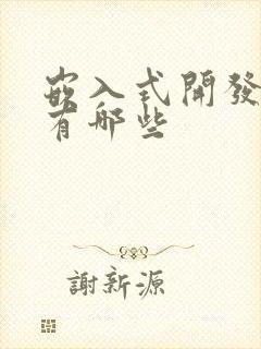 嵌入式开发软件有哪些