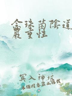 念珠菌阴道发炎严重性