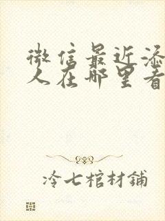 微信最近添加的人在哪里看