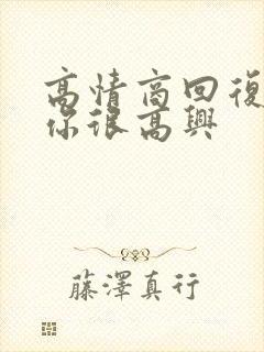 高情商回复认识你很高兴