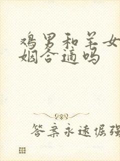 鸡男和羊女的婚姻合适吗