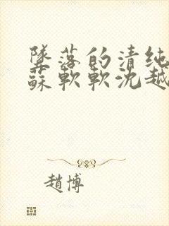 坠落的清纯校花苏软软沈越小说免费