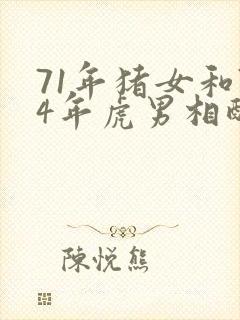 71年猪女和74年虎男相配婚姻如何