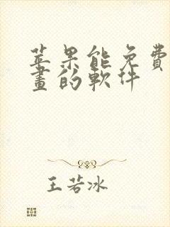 苹果能免费看漫画的软件