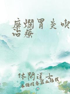 糜烂胃炎吃啥药治疗