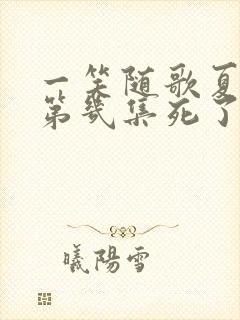 一笑随歌夏景琰第几集死了