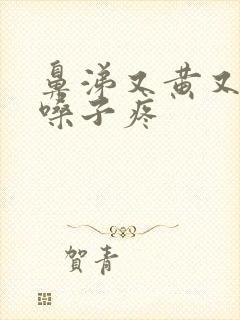 鼻涕又黄又粘稠嗓子疼