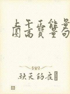 上午正能量朋友圈高质量句子