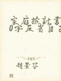 家庭检讨书500字反省自己