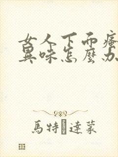 女人下面瘙痒有异味怎么办