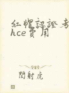 红帽认证考试rhce费用