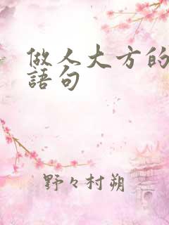 做人大方的经典语句