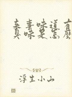 来事味道有点腥臭味是怎么回事