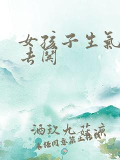 女孩子生气如何去哄