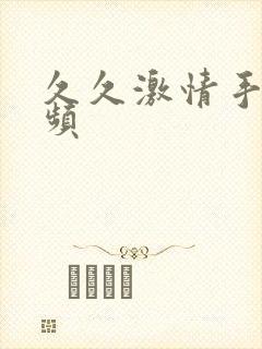 久久激情手机视频