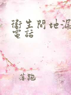 卫生间地漏疏通电话