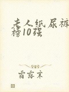 老人纸尿裤排行榜10强