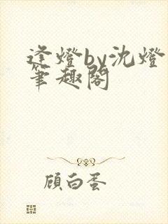 逢灯by沈灯荷笔趣阁