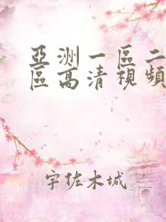 亚洲一区二区三区高清视频在线观看