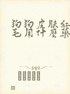 狗狗皮肤红痒掉毛用什么药治