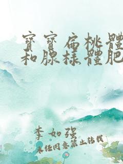 宝宝扁桃体肥大和腺样体肥大是怎么引起的