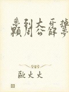 梦到大牙掉了一颗周公解梦