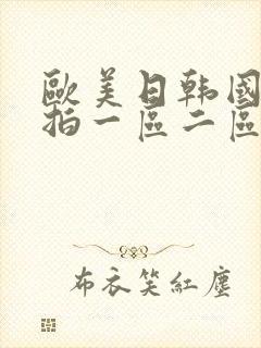 欧美日韩国产自拍一区二区