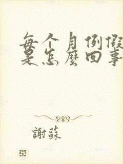 每个月例假量少是怎么回事