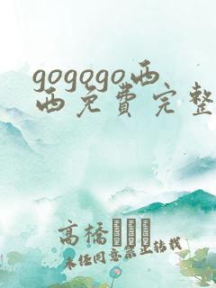 gogogo西西免费完整国语版