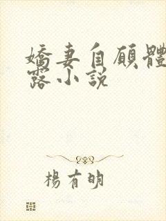 娇妻自愿体验暴露小说