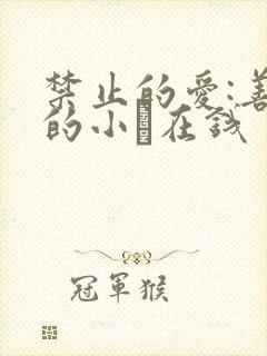 禁止的爱:善良的小峓在钱